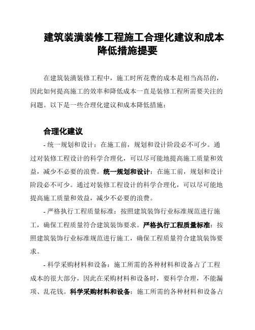 建筑装潢装修工程施工合理化建议和成本降低措施提要