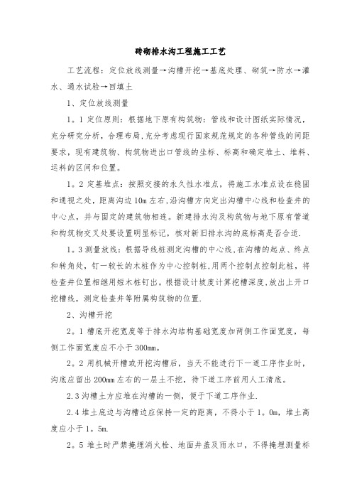 砖砌排水沟工程施工工艺(可编辑)