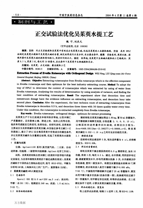 正交试验法优化吴茱萸水提工艺