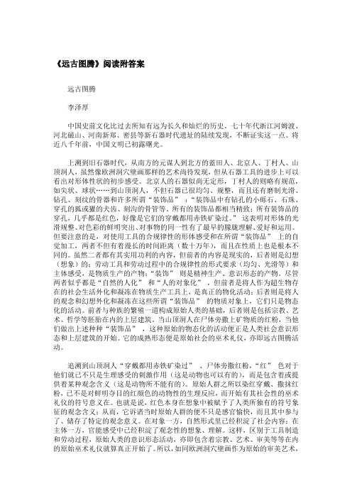 《远古图腾》阅读附答案