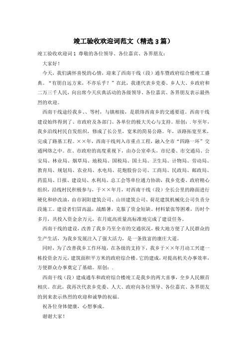 竣工验收欢迎词范文(精选3篇)