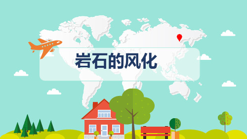 小学科学《岩石的风化》优质课件