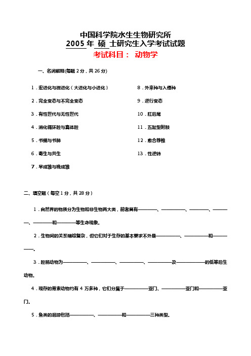 水生所动物学05-09试题