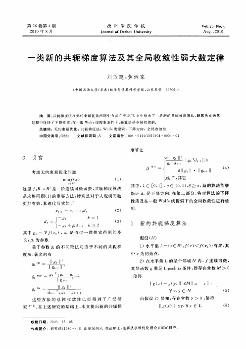 一类新的共轭梯度算法及其全局收敛性弱大数定律
