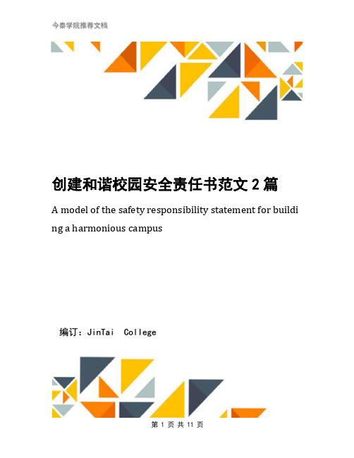 创建和谐校园安全责任书范文2篇