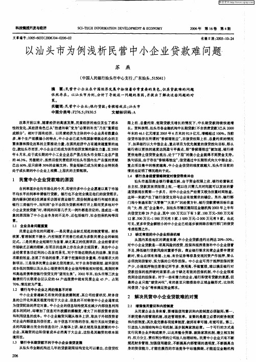 以汕头市为例浅析民营中小企业贷款难问题