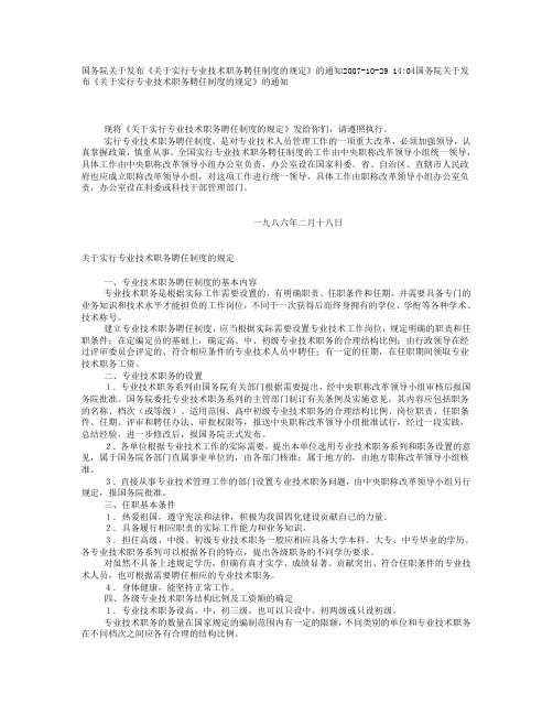 国务院关于发布《关于实行专业技术职务聘任制度的规定》的通知