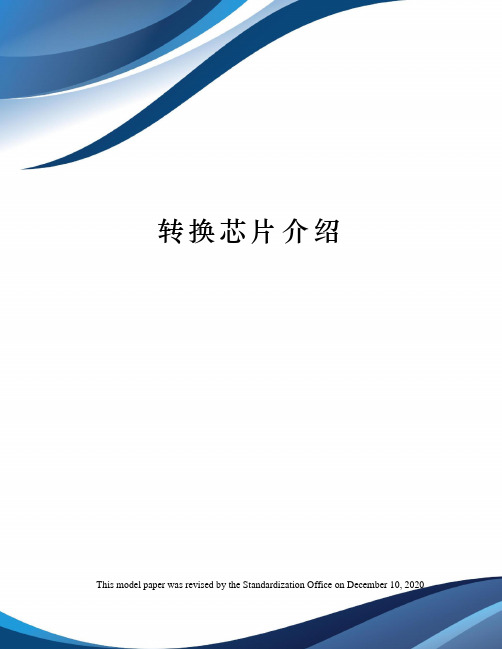 转换芯片介绍