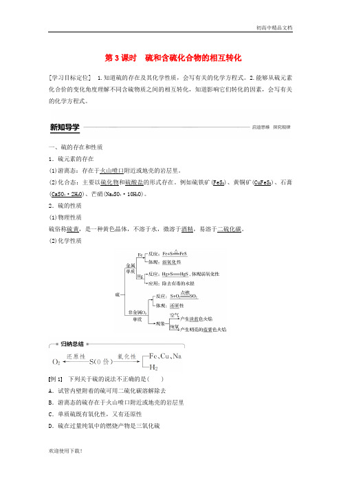 2019最新高中化学 专题4第三单元第3课时 硫和含硫化合物的相互转化学案 苏教版必修1