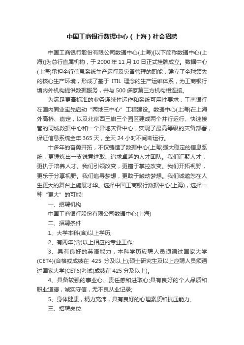 中国工商银行数据中心（上海）社会招聘