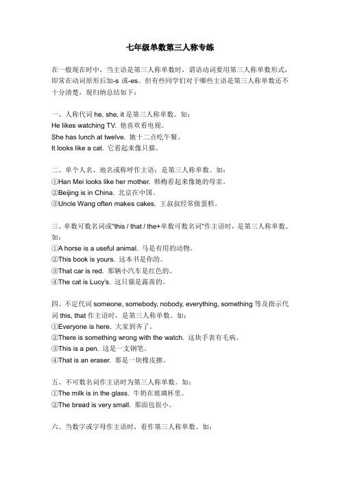 七年级英语第三人单数称讲解与练习
