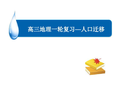 高三地理一轮复习人口迁移(共28张PPT)