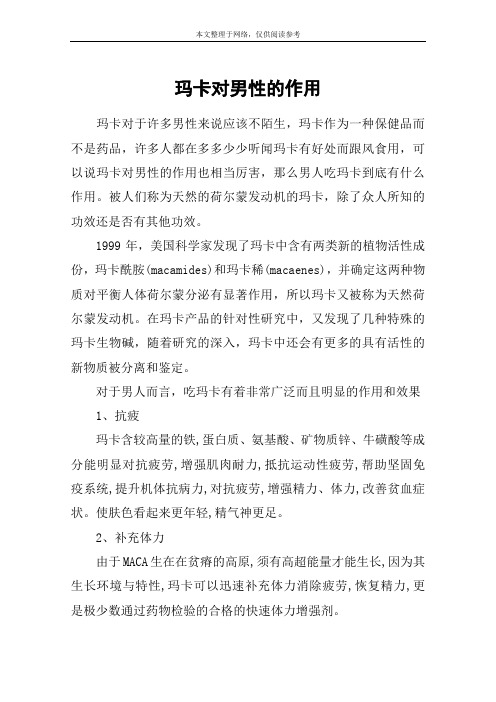 玛卡对男性的作用