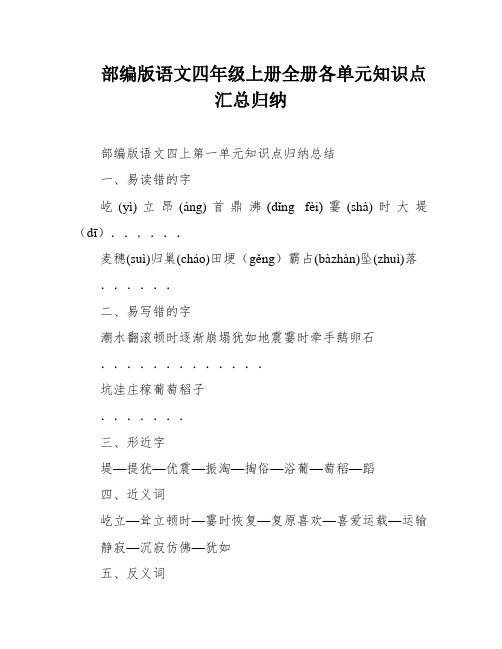 部编版语文四年级上册全册各单元知识点汇总归纳