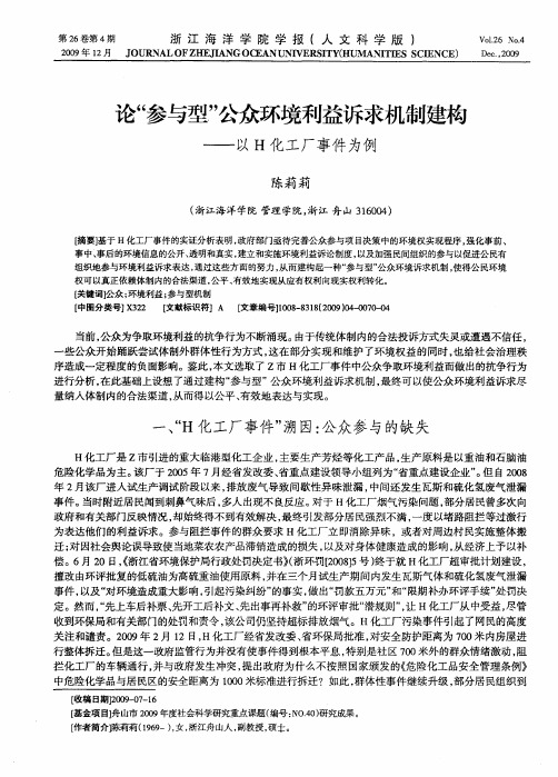 论“参与型”公众环境利益诉求机制建构——以H化工厂事件为例