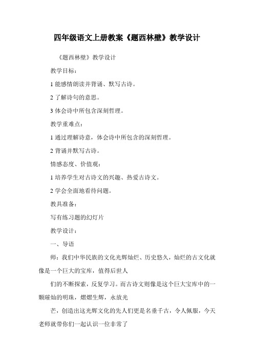 四年级语文上册教案《题西林壁》教学设计.doc
