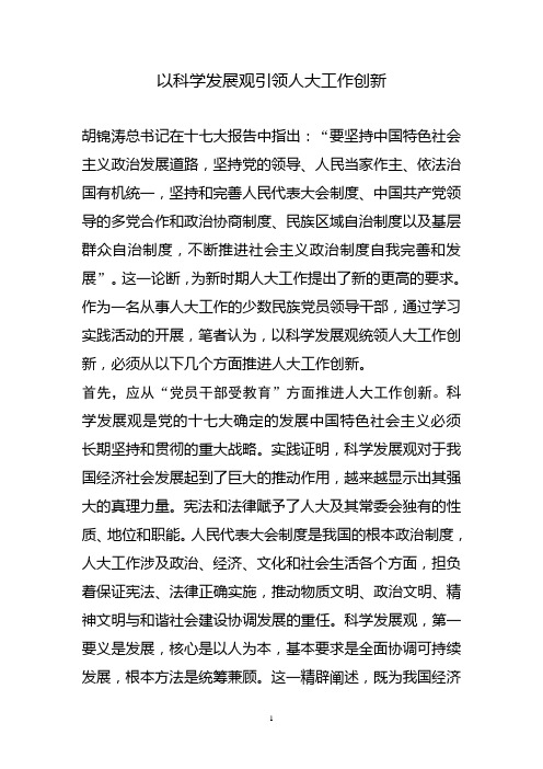 以科学发展观引领人大工作创新
