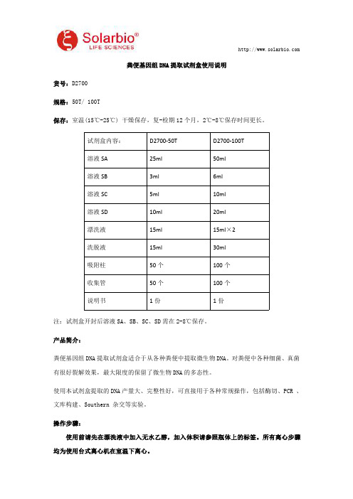 粪便基因组DNA提取试剂盒使用说明