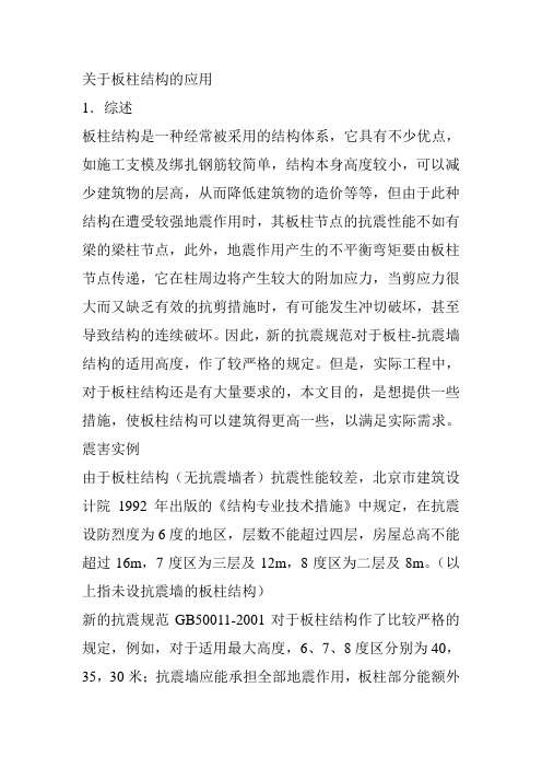 板柱结构的应用