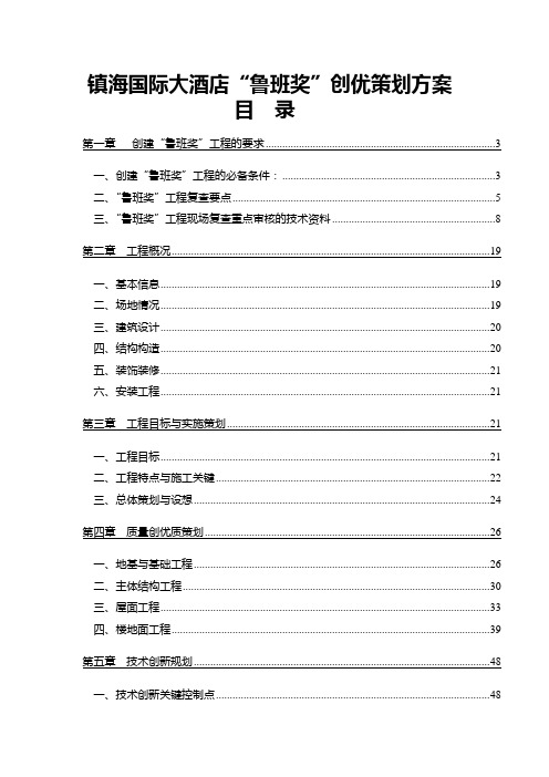 “鲁班奖”创优策划方案