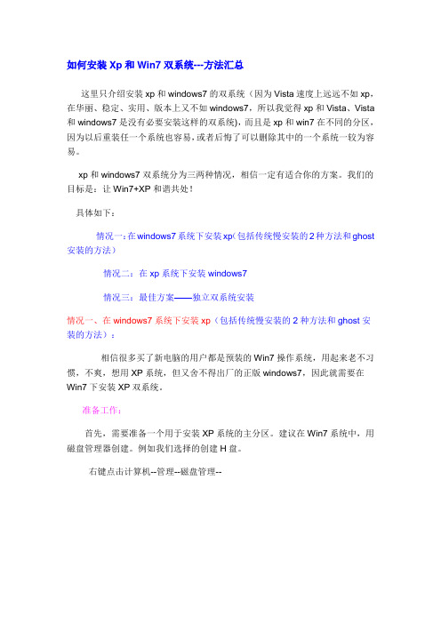 如何安装Xp和Win7双系统---方法汇总