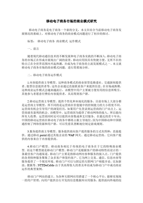 移动电子商务市场的商业模式研究