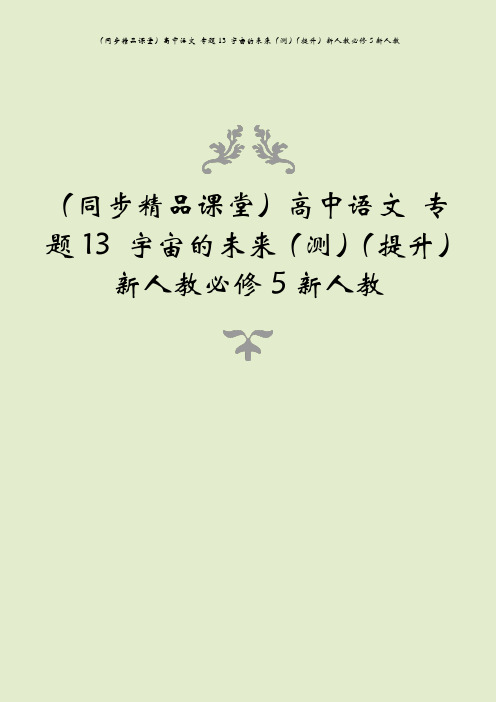 (同步精品课堂)高中语文 专题13 宇宙的未来(测)(提升)新人教必修5新人教