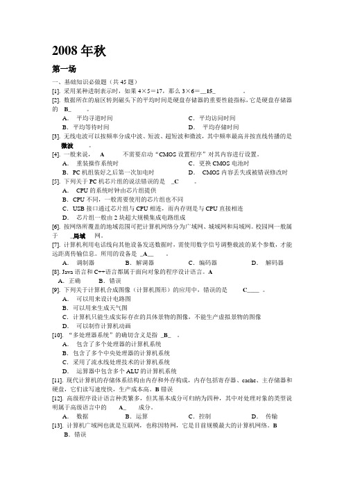 2008秋江苏省计算机一级考试真题(附答案)