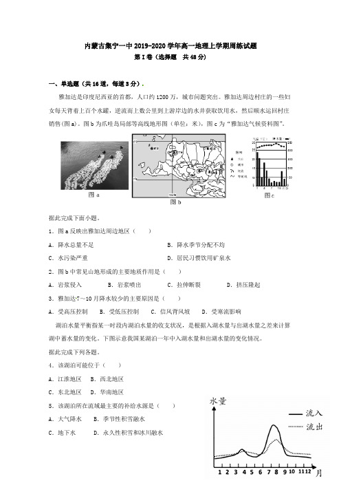 内蒙古集宁一中2019-2020学年高一地理上学期周练试题【含答案】.doc