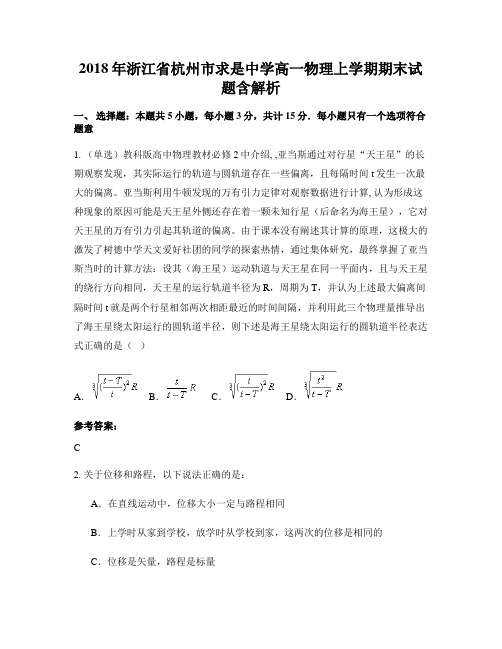 2018年浙江省杭州市求是中学高一物理上学期期末试题含解析