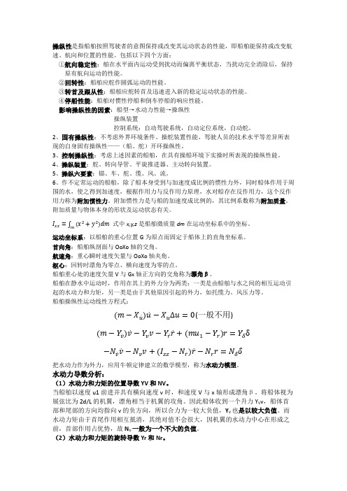 船舶操纵与耐波