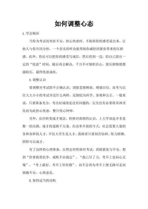考前如何调整心态
