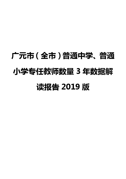 广元市(全市)普通中学、普通小学专任教师数量3年数据解读报告2019版