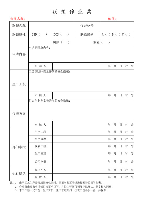 联锁作业票