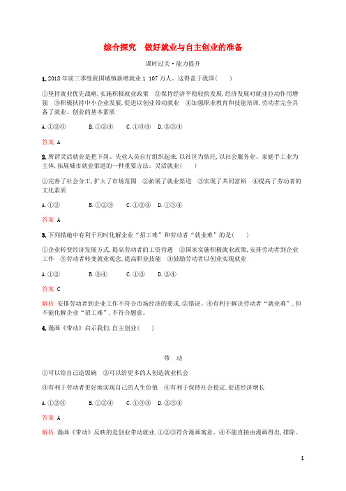 高中政治第二单元综合探究做好就业与自主创业的准备练习含解析新人教版必修1