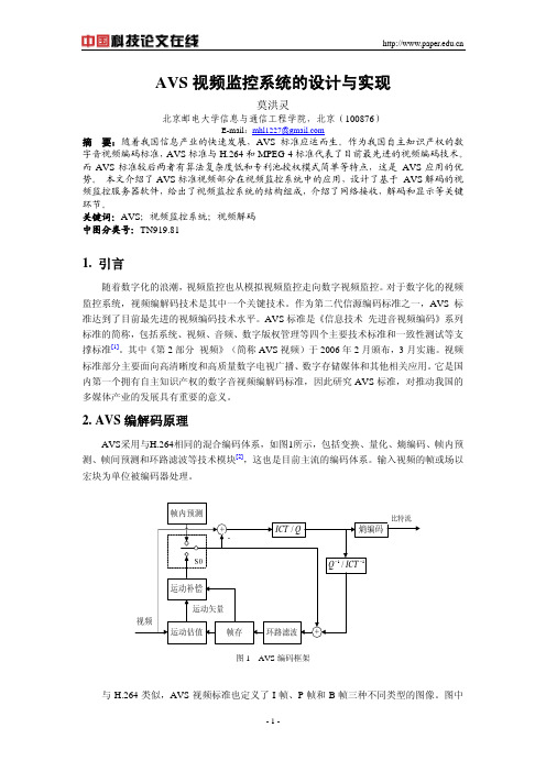 AVS视频监控系统的设计与实现