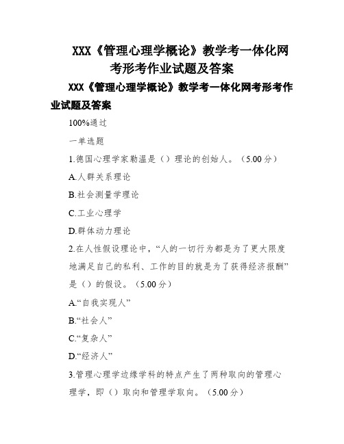 XXX《管理心理学概论》教学考一体化网考形考作业试题及答案