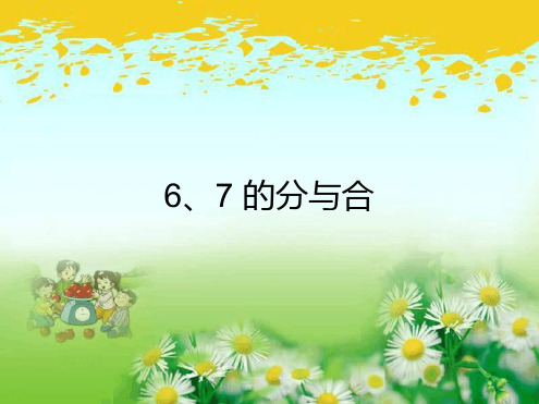 苏教版一年级数学上册第七单元第2课时 67的分与合 课件