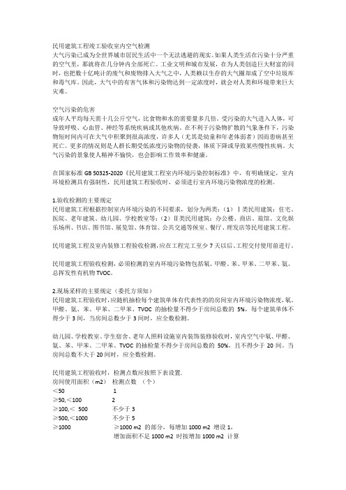 民用建筑工程竣工验收室内空气检测