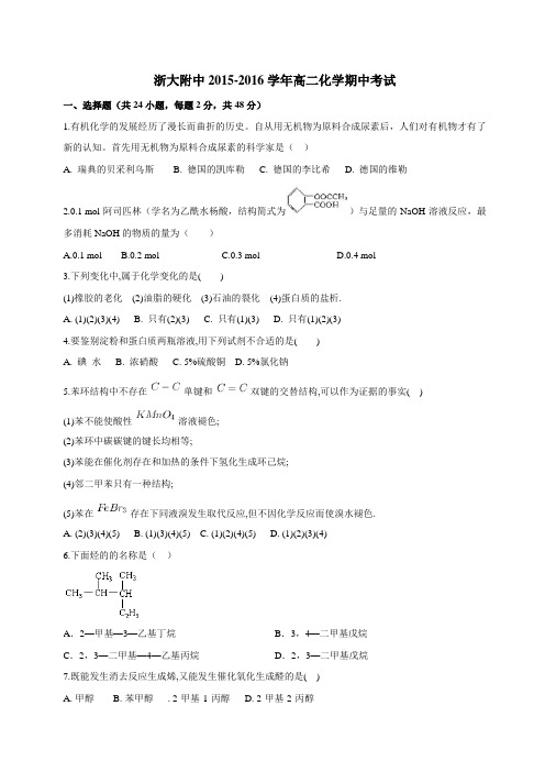 浙江大学附属中学2015-2016学年高二上学期期中考试化学试题(含解析)