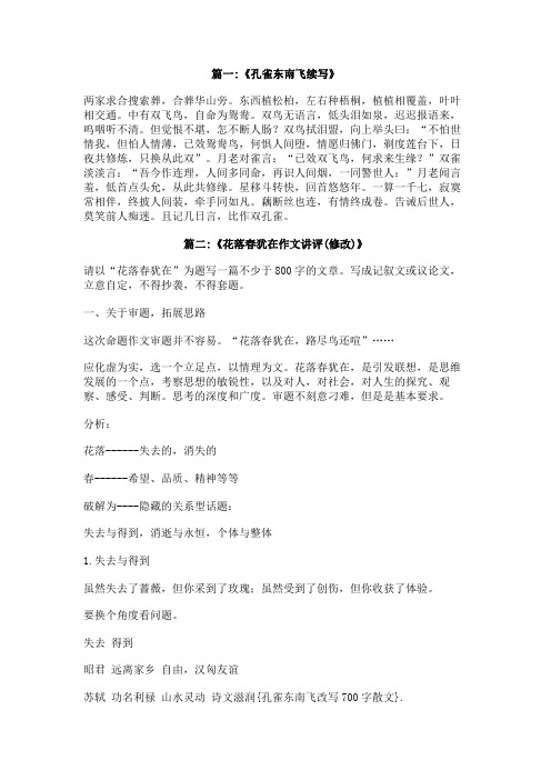 孔雀东南飞改写700字散文