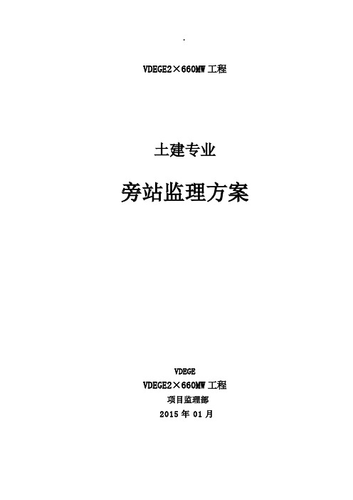 土建工程旁站监理方案(定稿).
