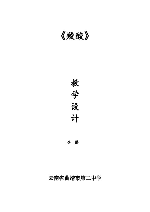 羧酸教案