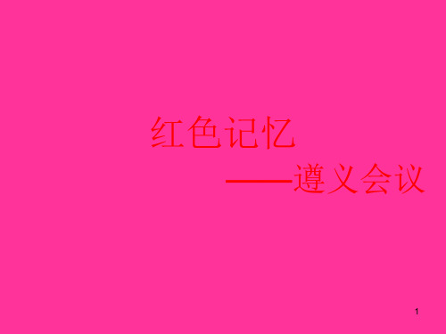 红色记忆