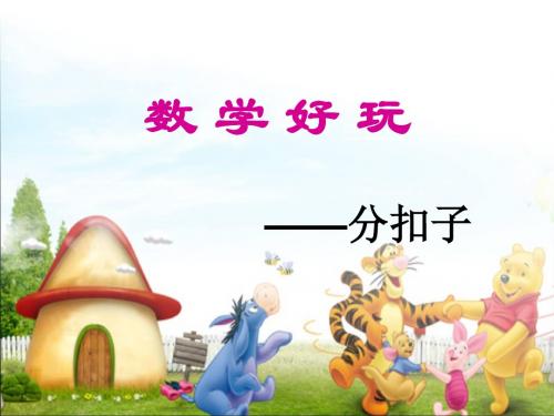 分扣子课件