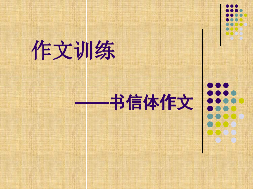作文训练书信体作文..