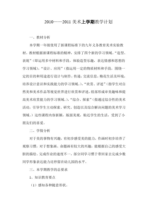 2010——2011美术上学期教学计划