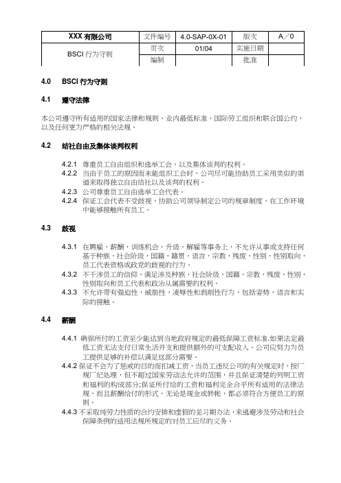 4.0 BSCI 行为守则