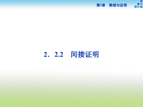 苏教版高二数学选修2-2 2.2.2 间接证明 课件(28张)