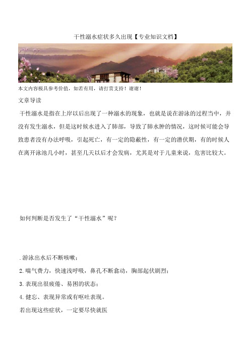 干性溺水症状多久出现【专业知识文档】